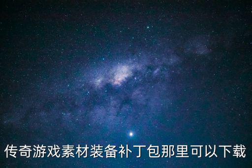 传奇游戏素材装备补丁包那里可以下载