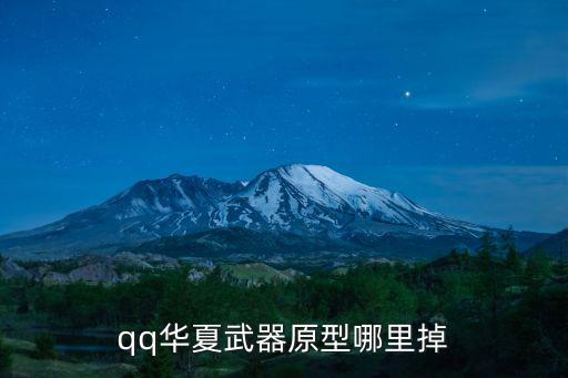 qq华夏武器原型哪里掉