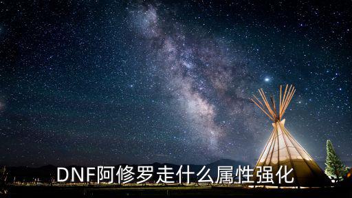 dnf修罗首选什么属性，DNF阿修罗黄金增幅书该选择什么属性