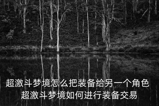 超激斗梦境怎么把装备给另一个角色 超激斗梦境如何进行装备交易