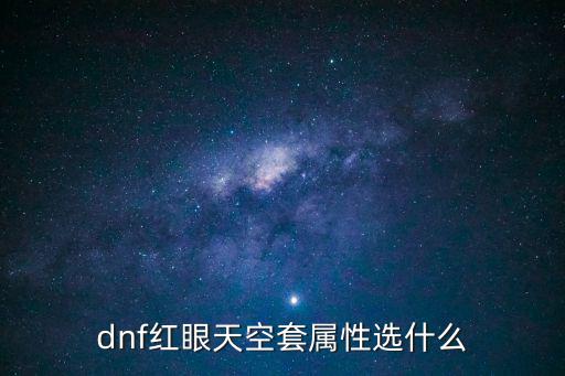 dnf红眼天空套属性选什么