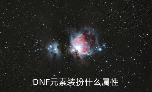 dnf装扮加什么属性吗，DNF元素装扮什么属性