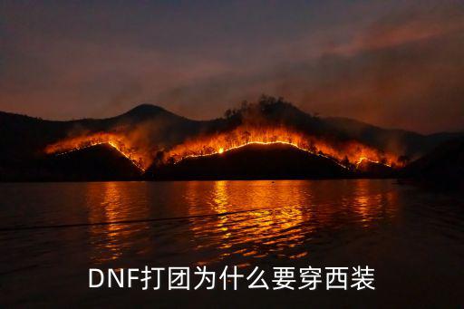 DNF打团为什么要穿西装