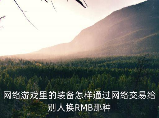 网络游戏里的装备怎样通过网络交易给别人换RMB那种