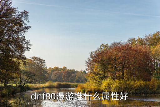 dnf80漫游堆什么属性好