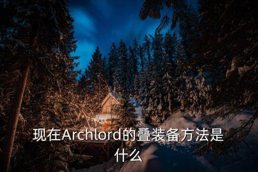 现在Archlord的叠装备方法是什么