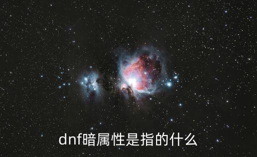 dnf什么是暗属性抗性，DNF暗抗属性有什么用