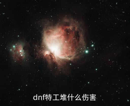 dnf特工堆什么伤害