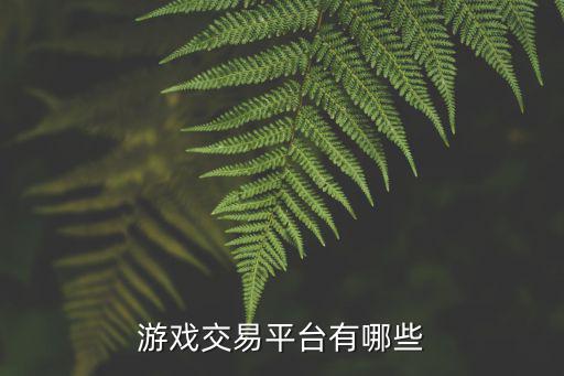 游戏交易平台有哪些