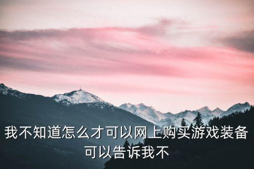 如何网上买游戏装备，怎么上网买游戏装备