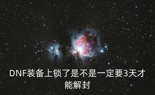 DNF装备上锁了是不是一定要3天才能解封