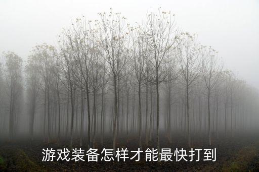 游戏装备怎样才能最快打到