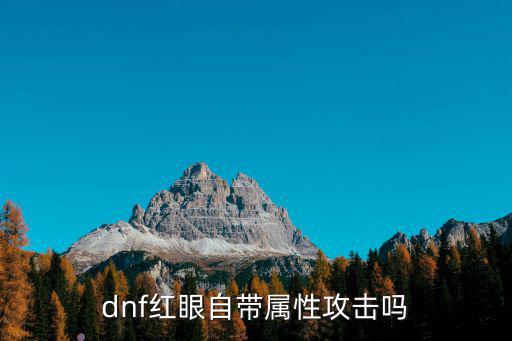 dnf红眼自带属性攻击吗