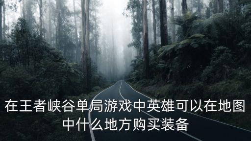 在哪里能买游戏装备，喜欢网络游戏的同学可以去官方网站购买游戏装备吗