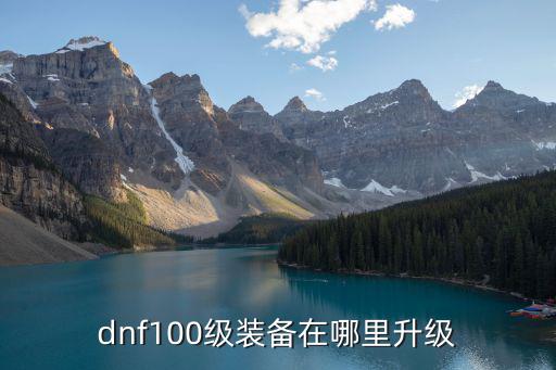 dnf100级装备在哪里升级