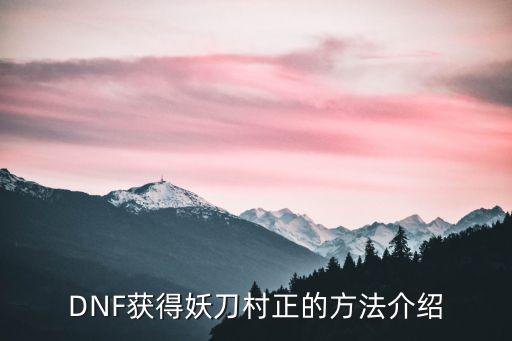 DNF获得妖刀村正的方法介绍