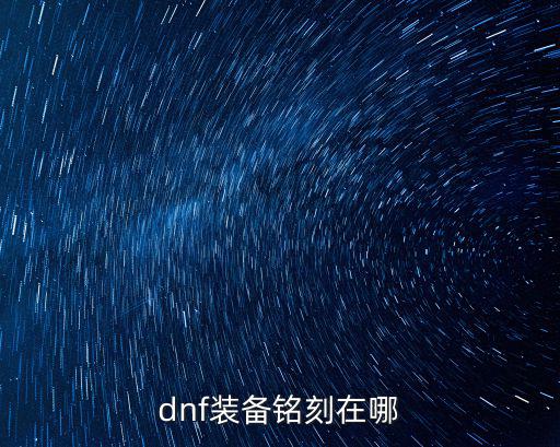 游戏装备刻印在哪里学的，dnf装备铭刻在哪