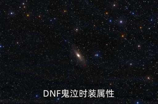 DNF鬼泣时装属性