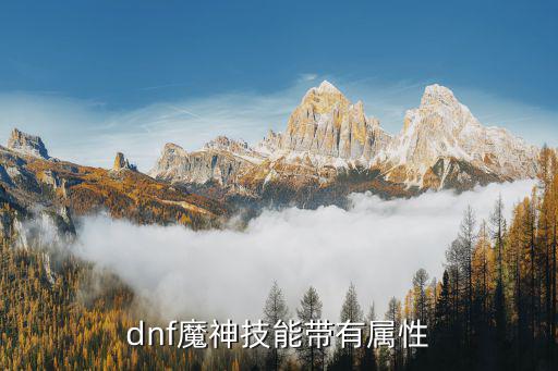 dnf魔神技能带有属性