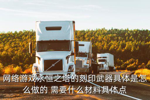 网络游戏永恒之塔的刻印武器具体是怎么做的 需要什么材料具体点