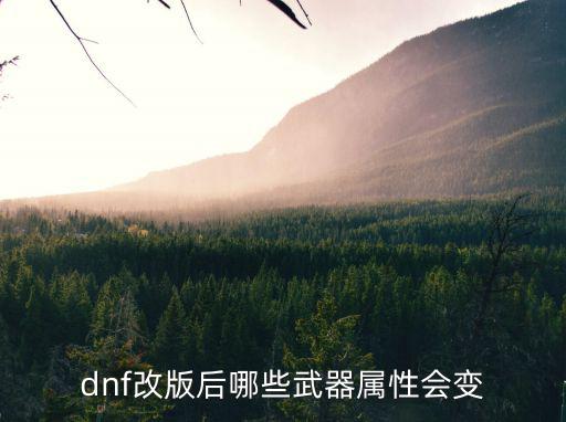 dnf改版后哪些武器属性会变