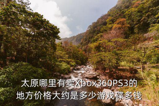 太原哪里有卖Xbox360PS3的地方价格大约是多少游戏碟多钱