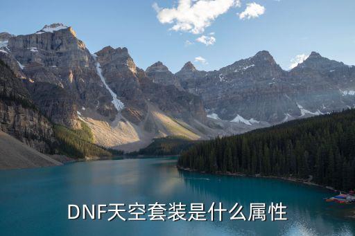 DNF天空套装是什么属性