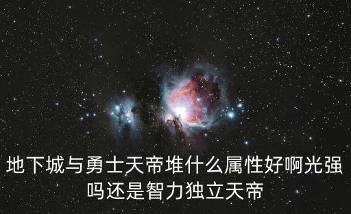 dnf天帝带什么属性强化，DNF 天帝 走什么属强好呢