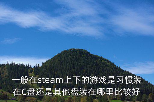 游戏装备放在哪里保存比较好，我从网上下游戏请问下保存到哪里最好最安全是直接保存到桌面还