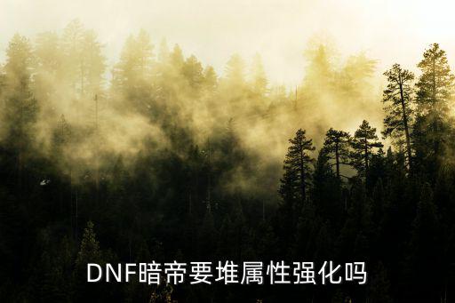 dnf暗地应堆什么属性，dnf暗地走哪个属强