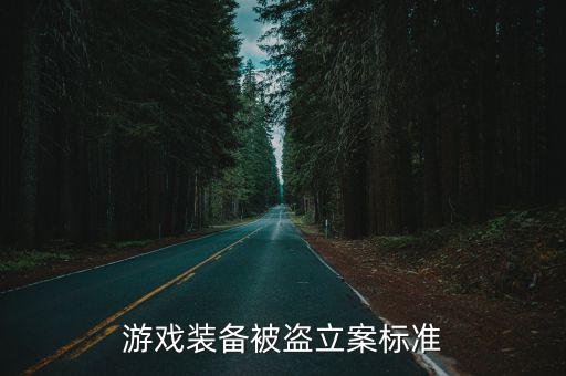 游戏装备被盗立案标准