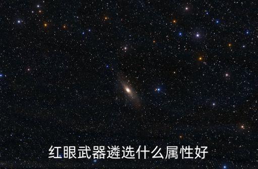 红眼武器遴选什么属性好