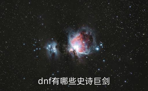 dnf有哪些史诗巨剑