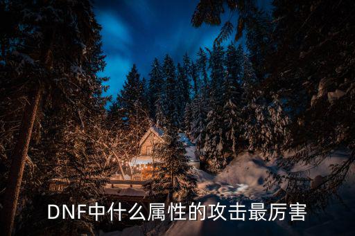 DNF中什么属性的攻击最厉害