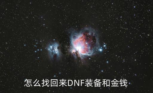 怎么找回来DNF装备和金钱