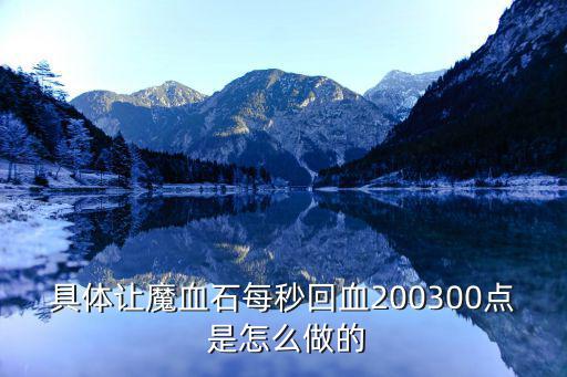 具体让魔血石每秒回血200300点 是怎么做的