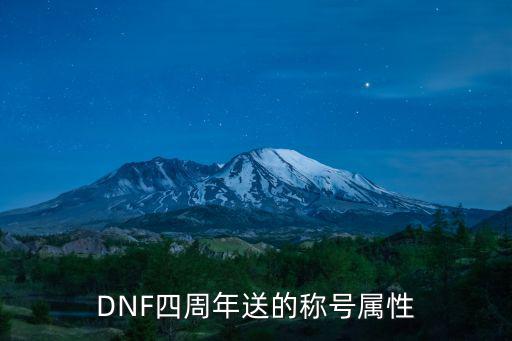 DNF四周年送的称号属性