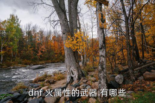 dnf什么装备火属性，DNF那些装备是加火属性强化的