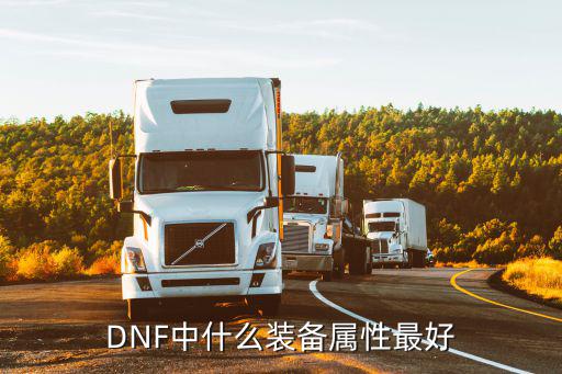 DNF中什么装备属性最好