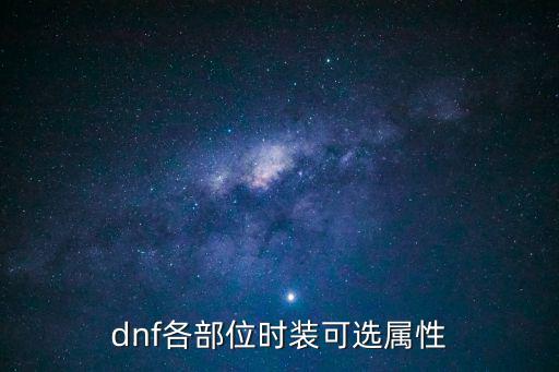 dnf各部位时装可选属性