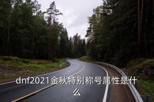 dnf2021金秋特别称号属性是什么