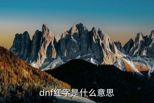 dnf红字是什么意思