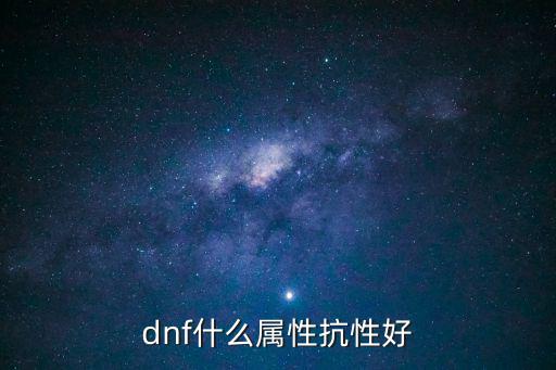 dnf什么属性抗性好