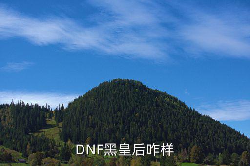 dnf黑皇后是什么属性，dnf 第五章赤道碎星属性没改吗是什么属性