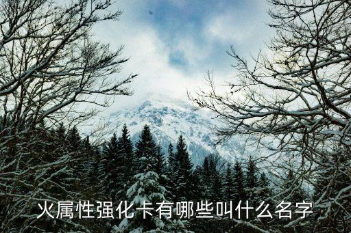 火属性强化卡有哪些叫什么名字