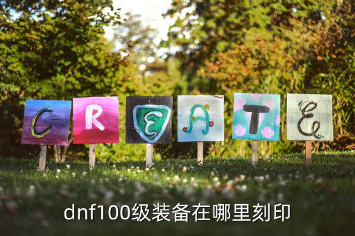 dnf100级装备在哪里刻印