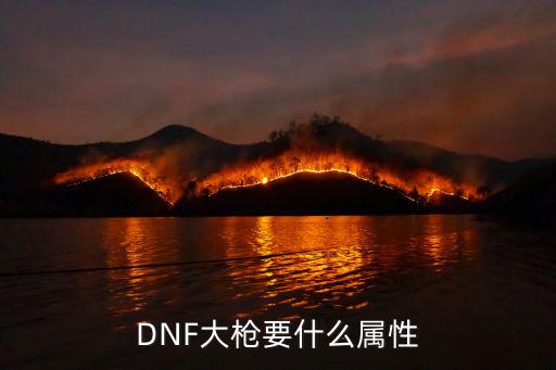 DNF大枪要什么属性