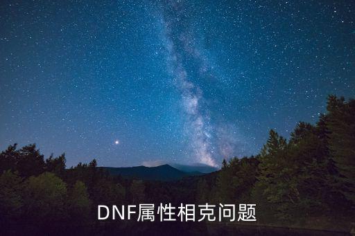 dnf什么属性不会被稀释，DNF属性相克问题