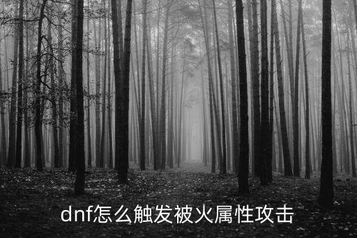 dnf怎么触发被火属性攻击