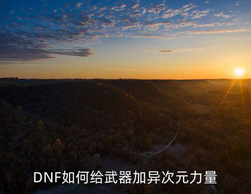 什么是异次元属性dnf，dnf如何让装备有异次元属性 dnf如何让装备有异次元属性